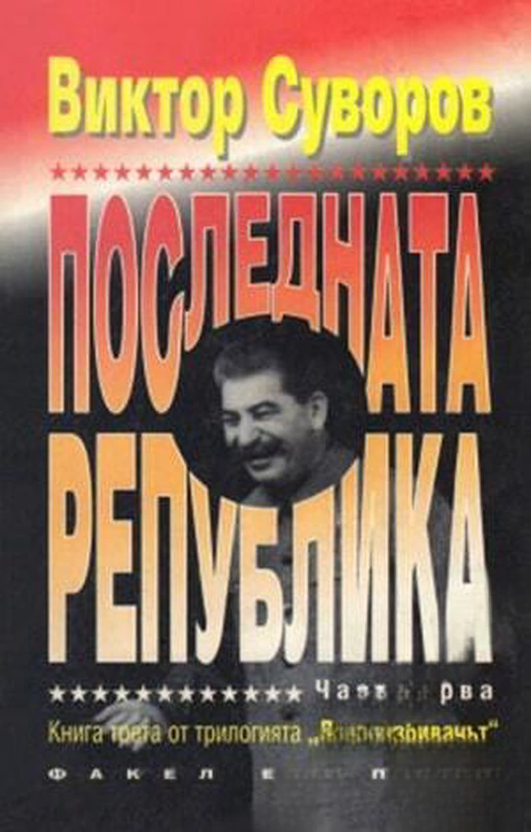 Ледоразбивачът. Книга 3: Последната република. Част 1: Освободителят — cover