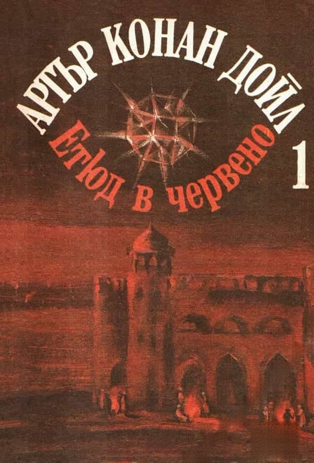 Избрани произведения в три тома. Том 1-3 — обложка