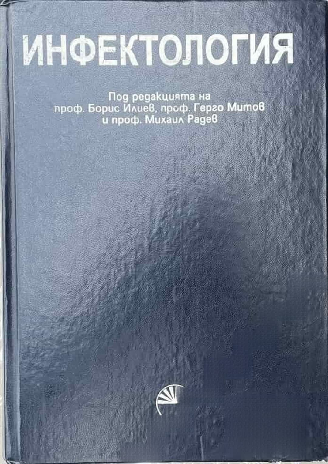 Инфектология — корица
