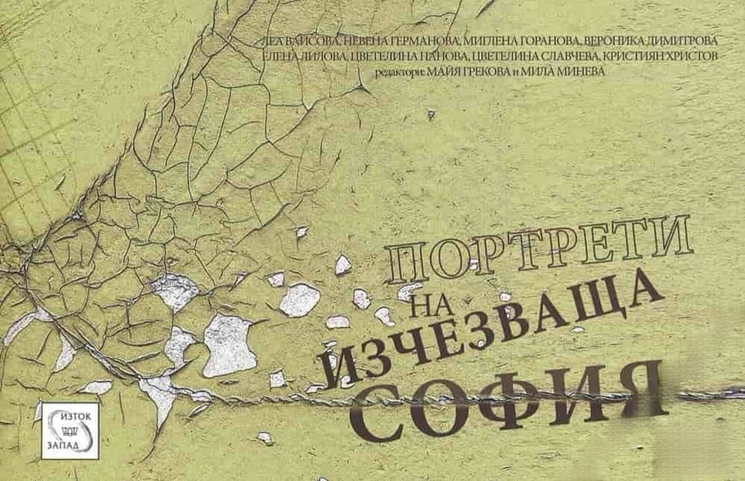 Портрети на изчезваща София — обложка