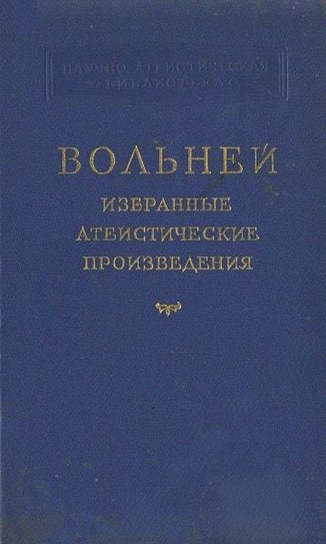 Избранные атеистические произведения — корица