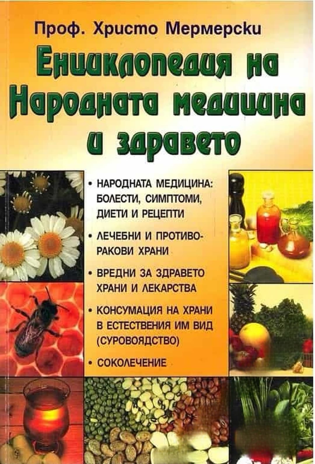 Енциклопедия на народната медицина и здравето — cover