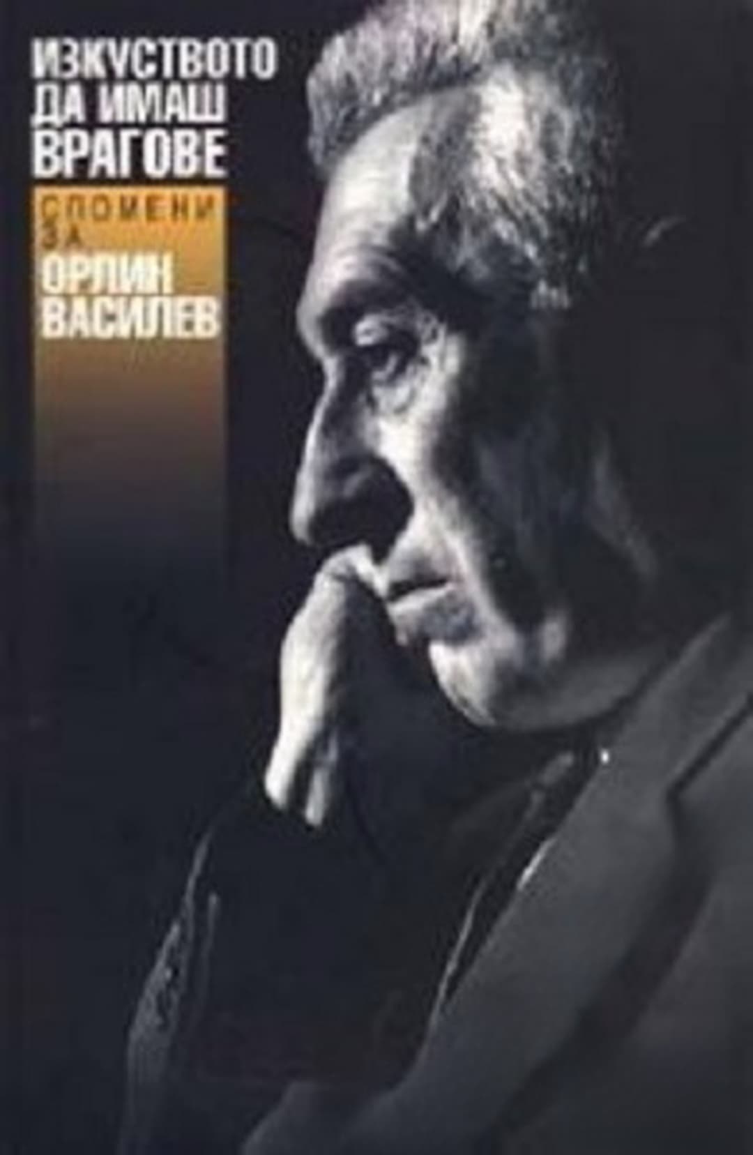 Изкуството да имаш врагове. Спомени за Орлин Василев — cover