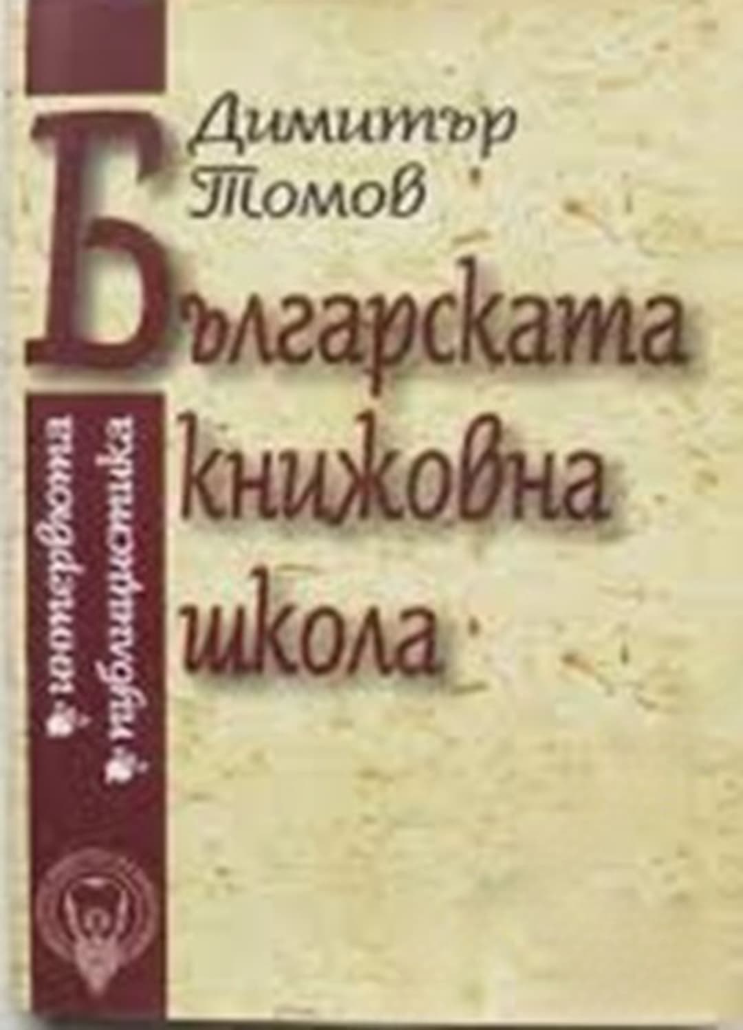 Българската книжовна школа — cover