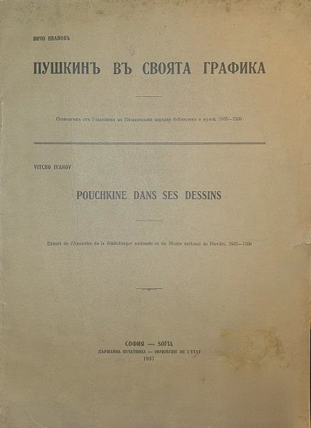 Пушкинъ въ своята графика — cover