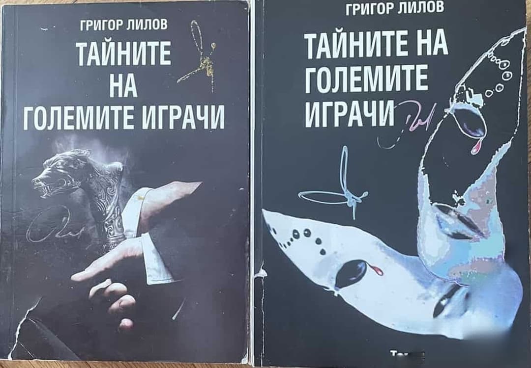 Тайните на големите играчи. Книга 1-2 — cover