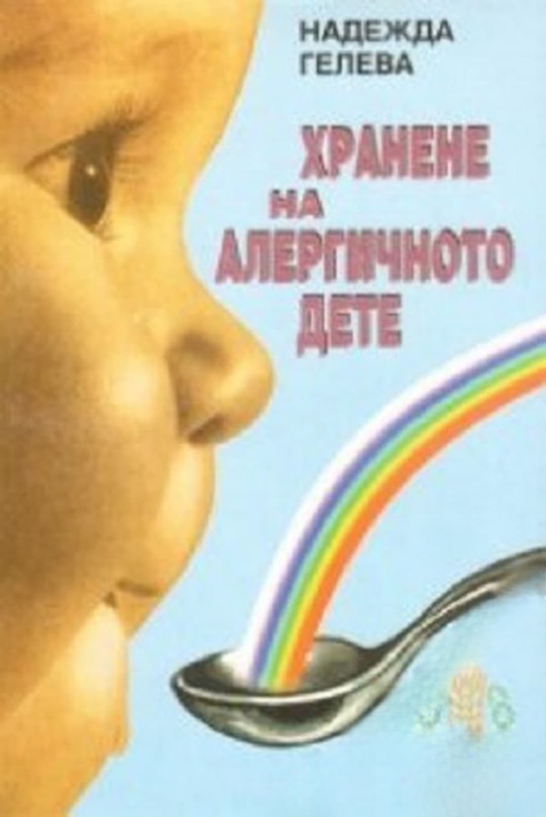Хранене на алергичното дете — cover
