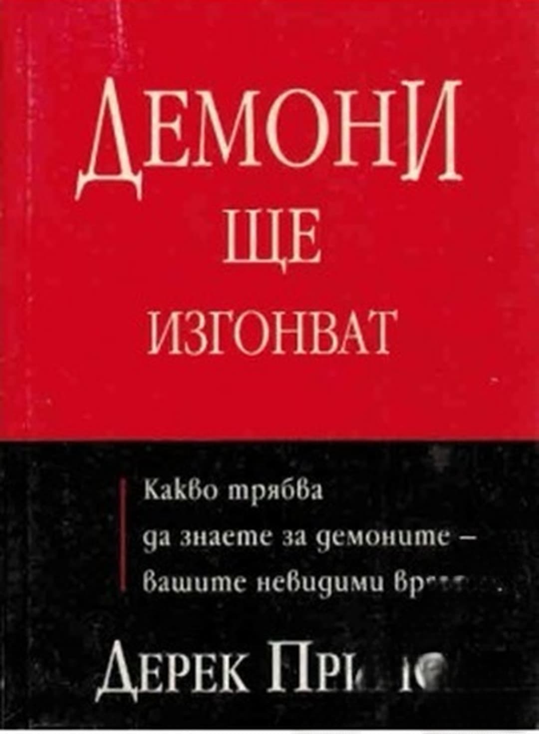 Демони ще изгонват — обложка