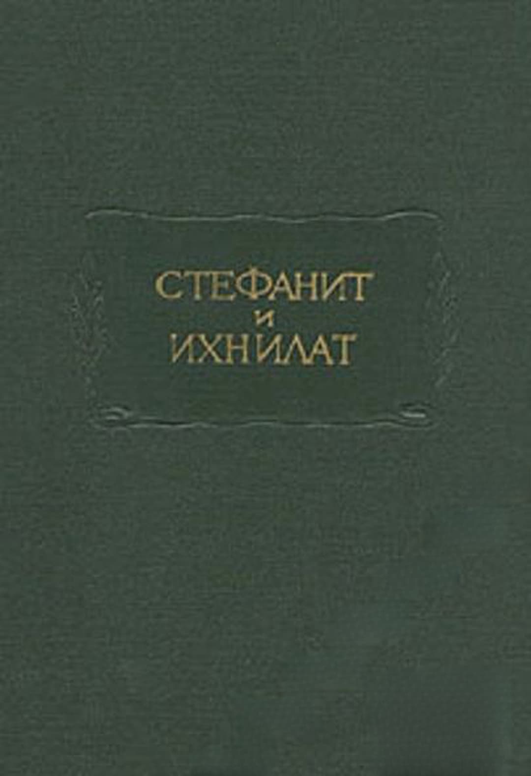 Стефанит и Ихнилат — корица