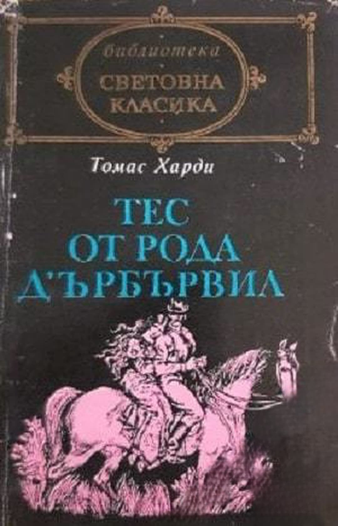Тес от рода д'Ърбървил — обложка