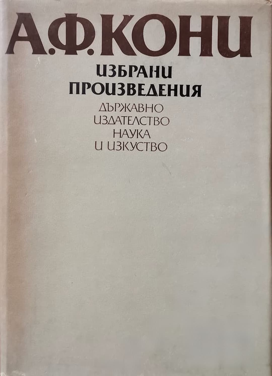 Избрани произведения — корица