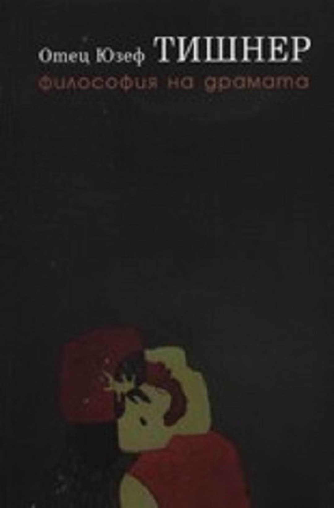 Философия на драмата — корица