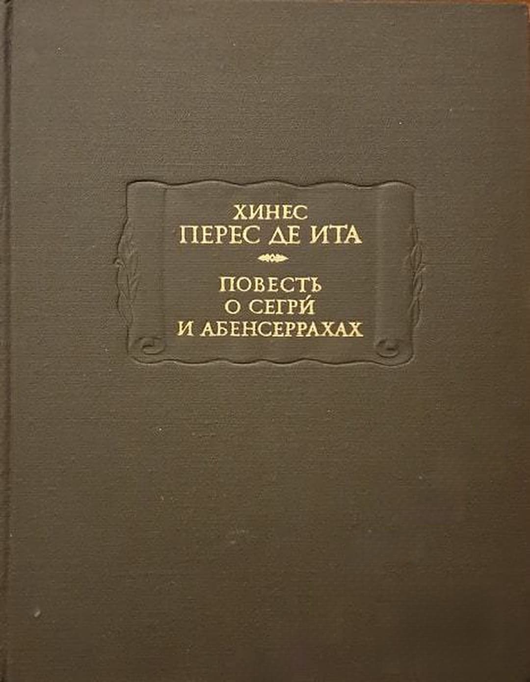 Повесть о Сегри и Абенсеррахах — обложка