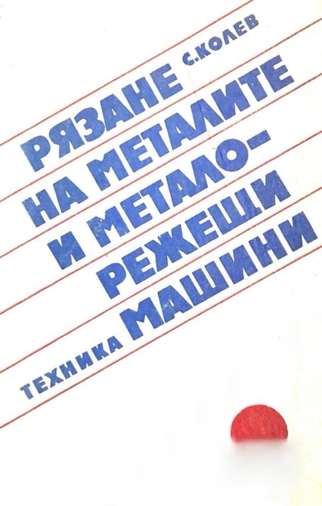 Рязане на металите и металорежещи машини — корица