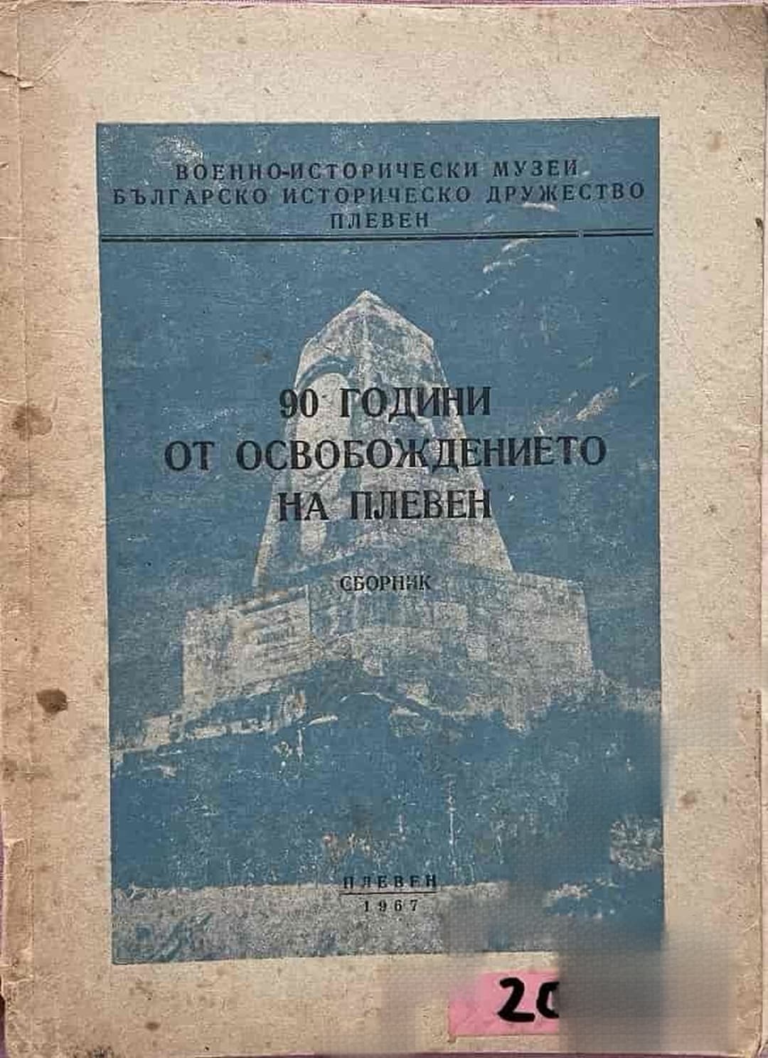90 години от освобождението на Плевен — обложка