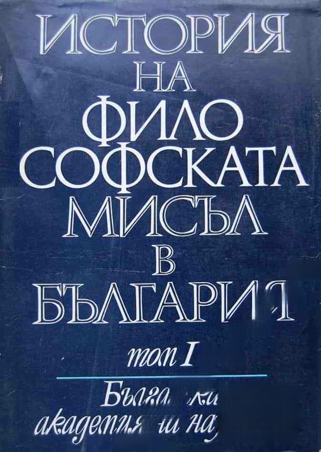 История на философската мисъл в България в четири тома. Том 1-4 — корица