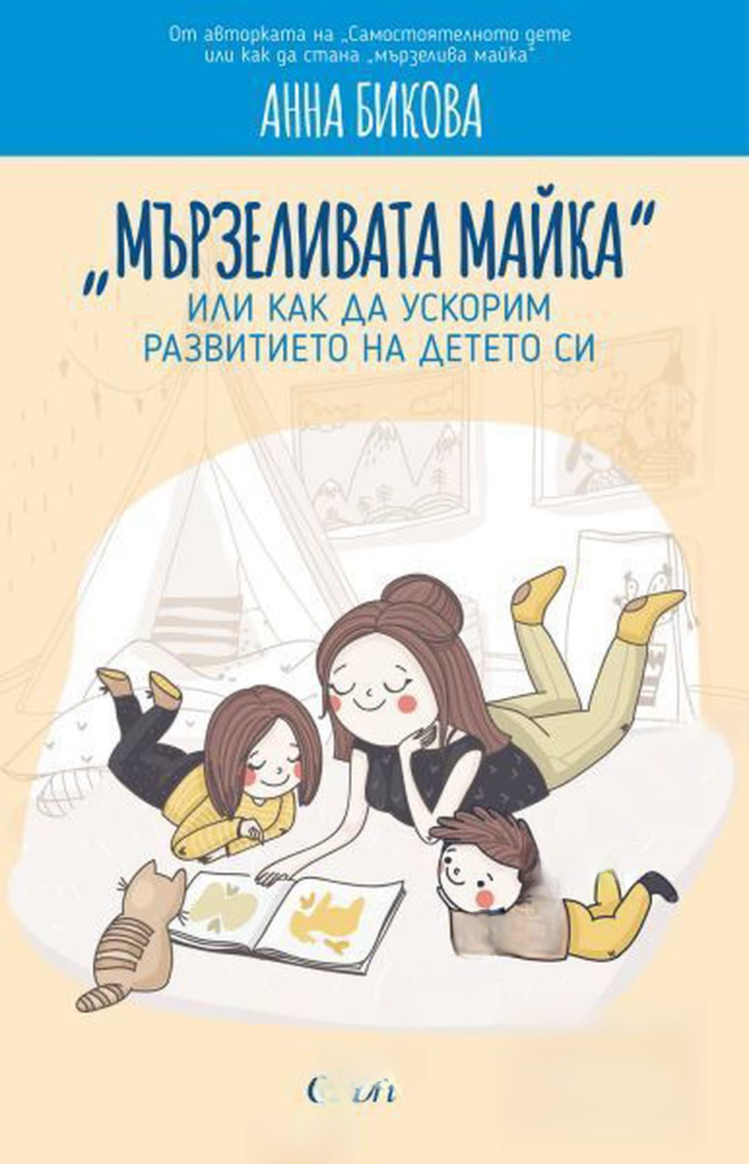 "Мързеливата майка", или как да ускорим развитието на детето си