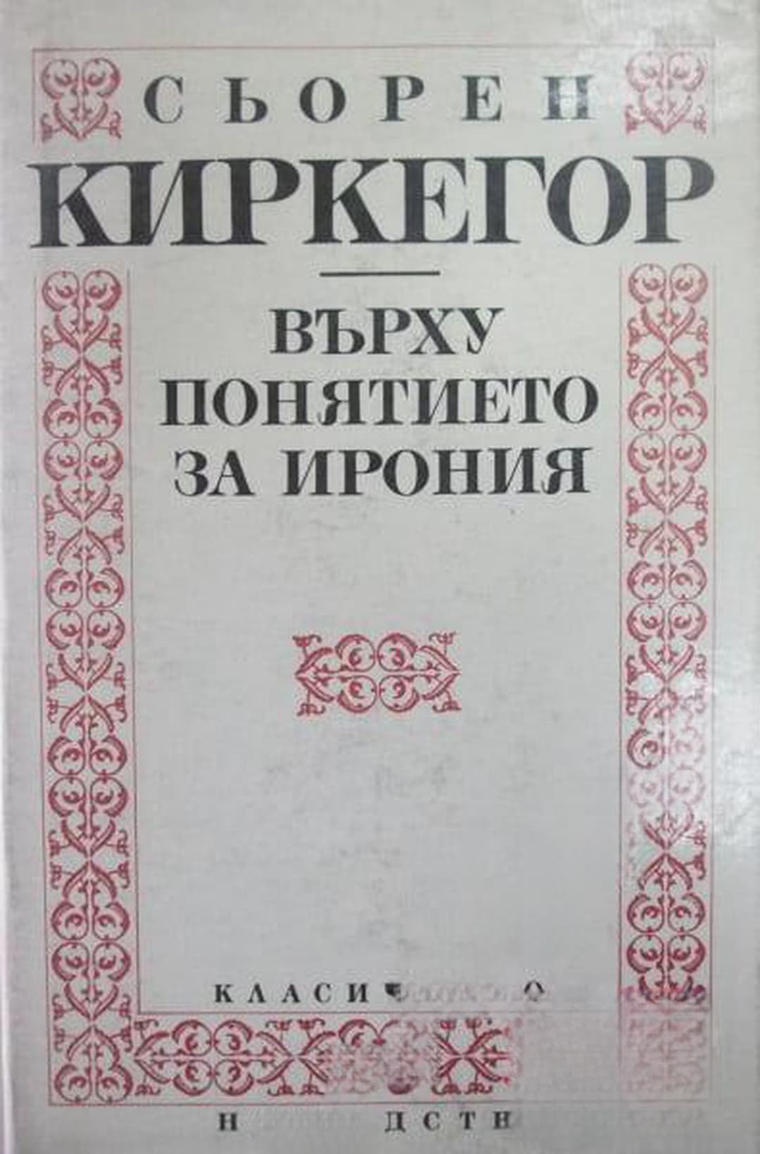 Върху понятието за ирония — обложка