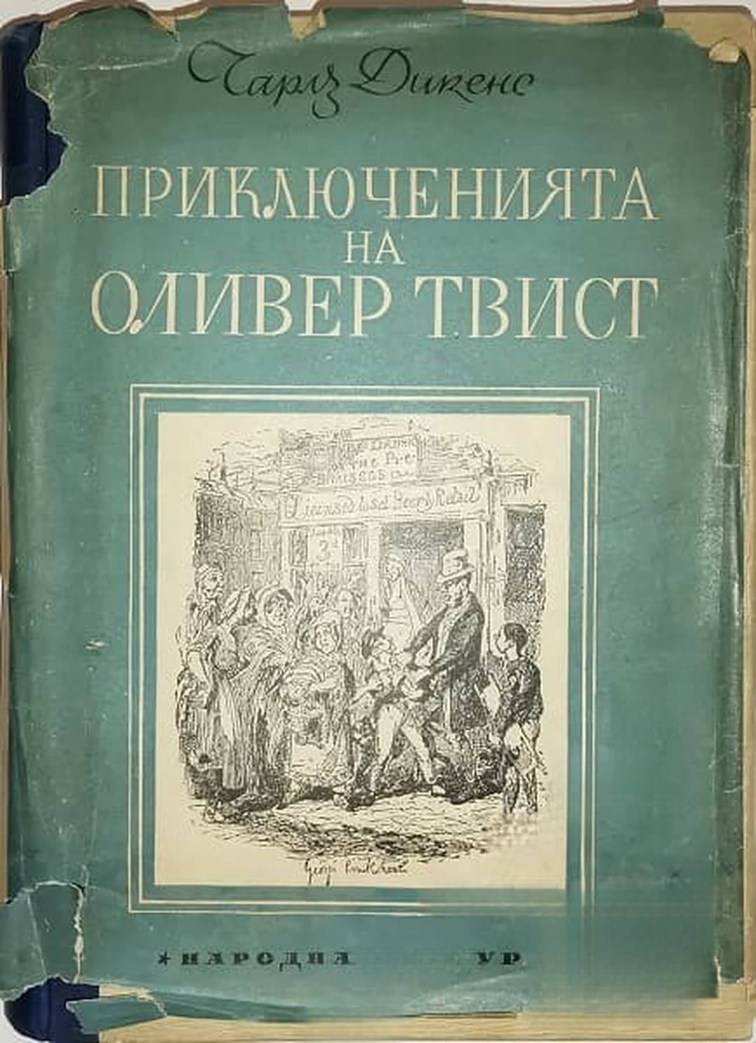 Приключенията на Оливер Твист — cover