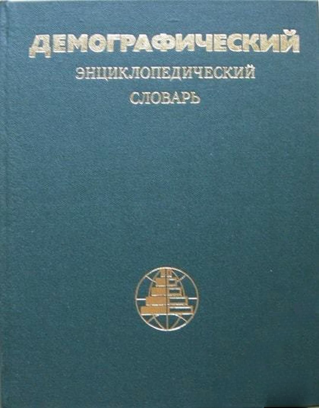 Демографический энциклопедический словарь — обложка