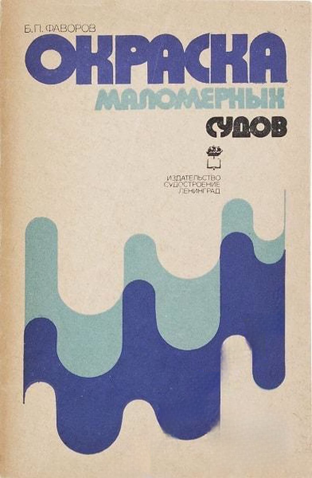 Окраска маломерных судов — корица