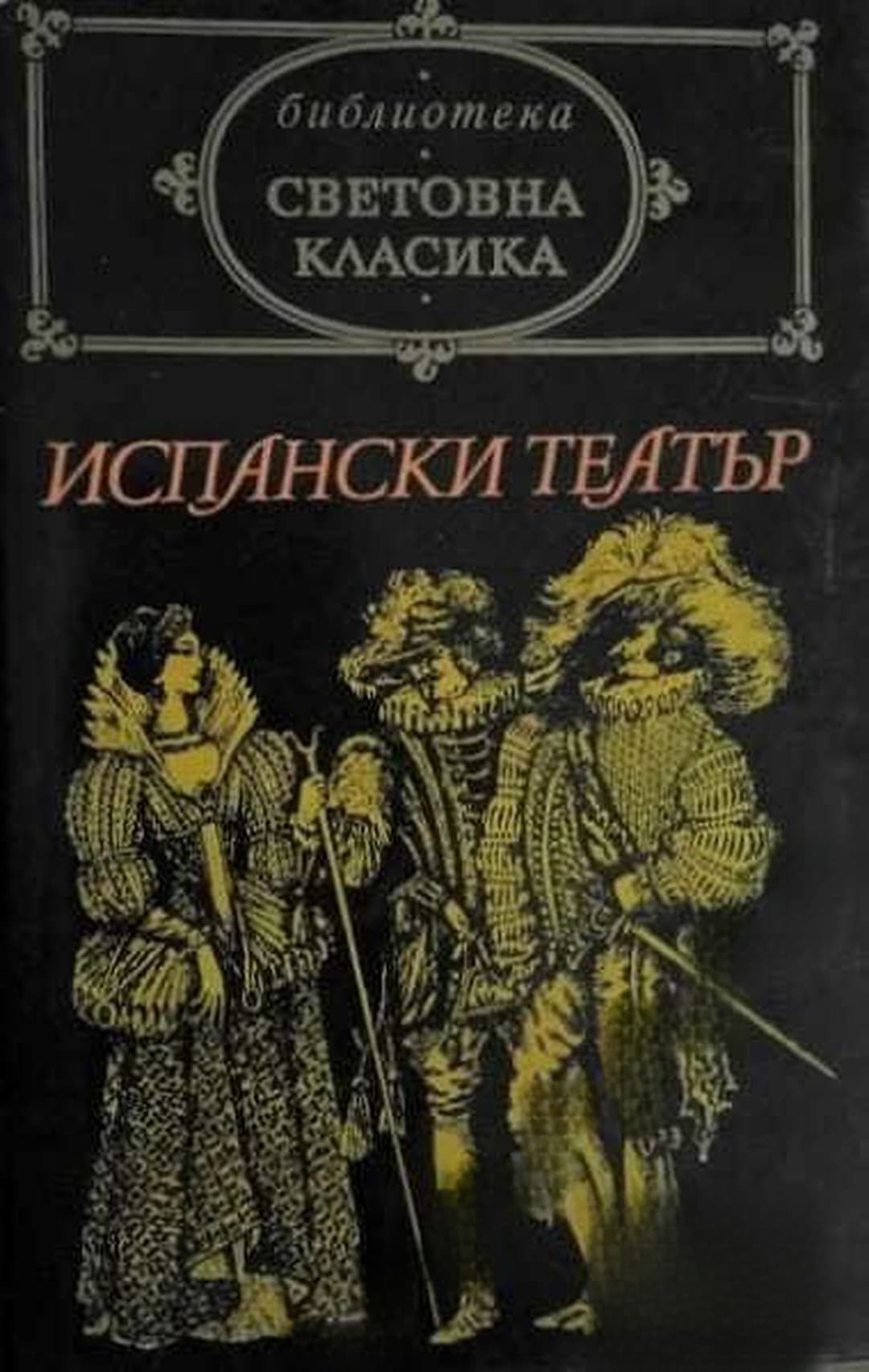 Испански театър — cover