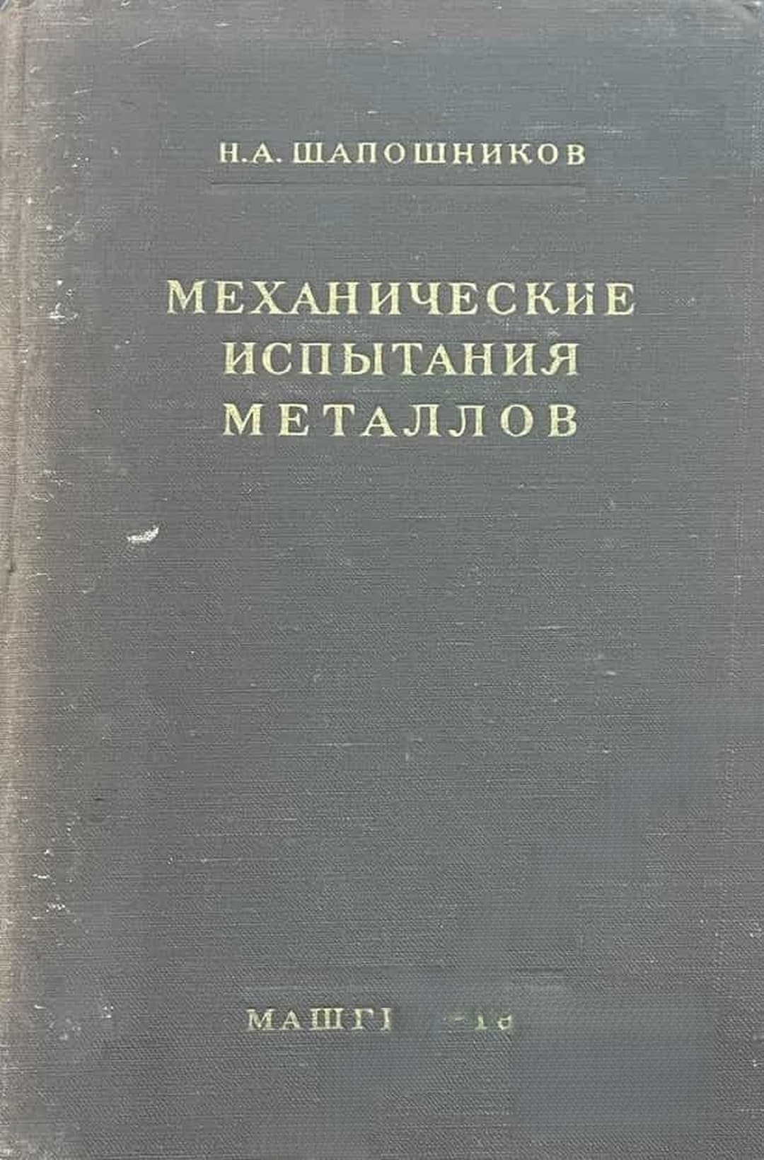 Механические испытания металлов — корица