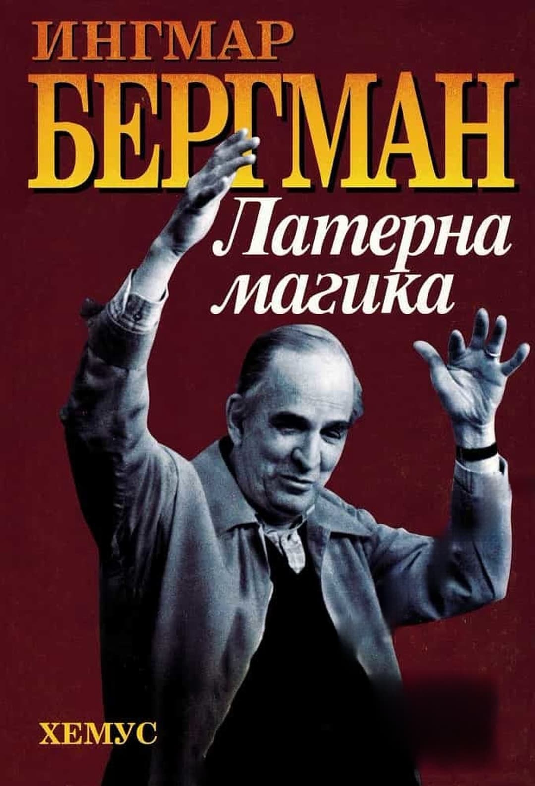 Латерна магика — обложка