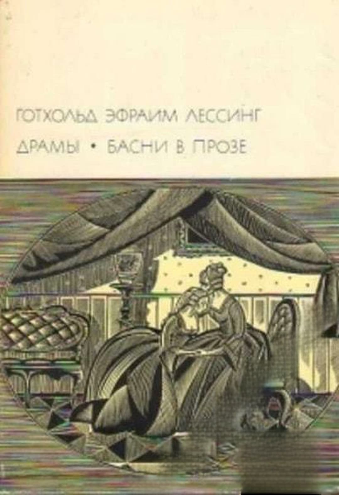 Драмы. Басни в прозе — обложка