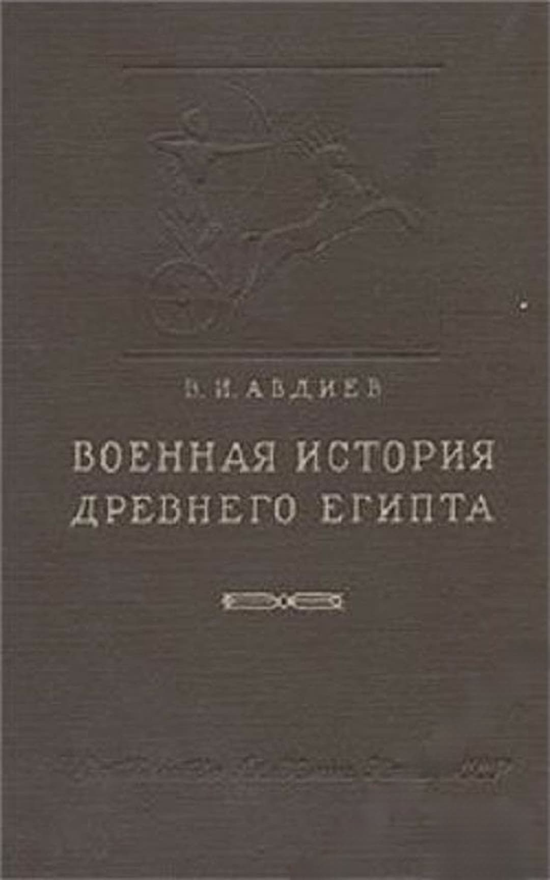 Военная история древнего Египта. Том 2 — обложка
