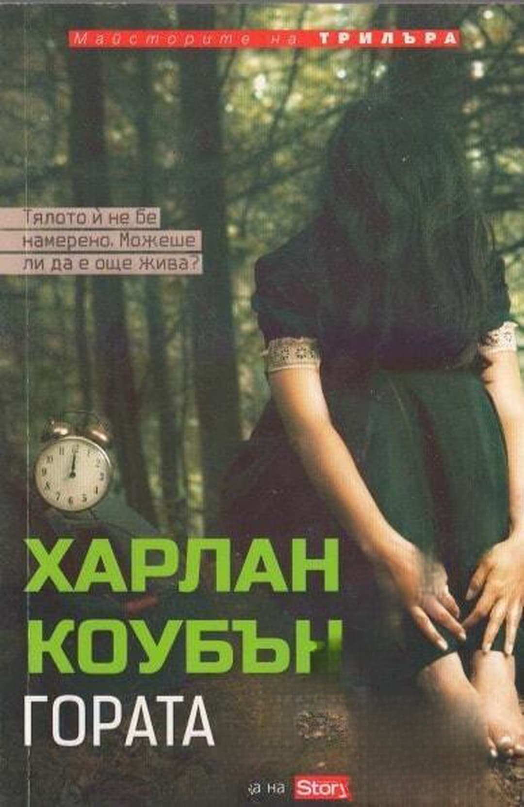 Гората — cover