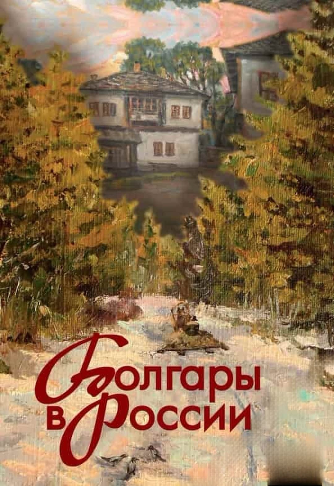 Болгары в России — корица