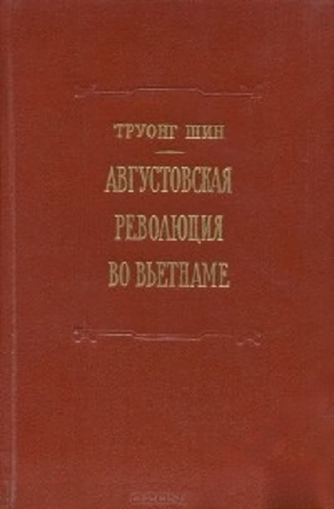 Августовская революция во Вьетнаме — корица