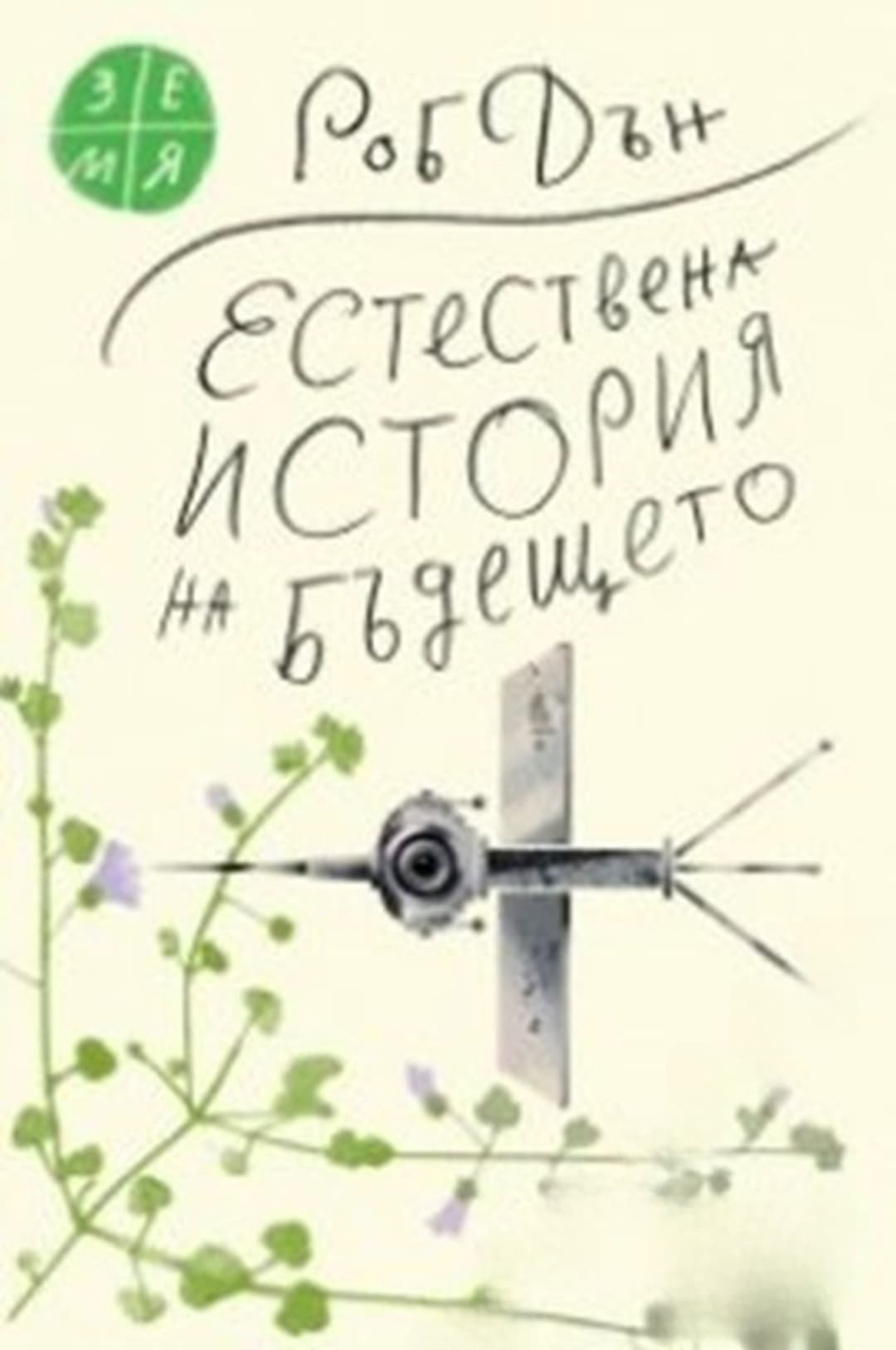 Естествена история на бъдещето — cover
