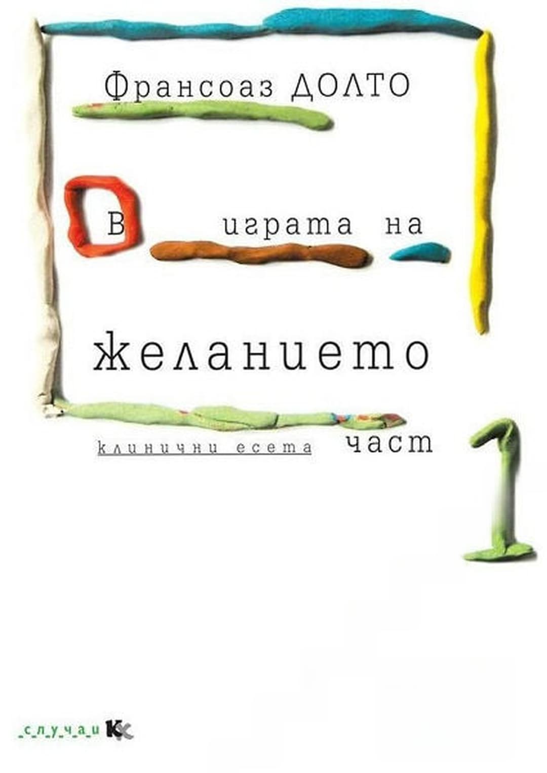 В играта на желанието. Част 1-2 — корица
