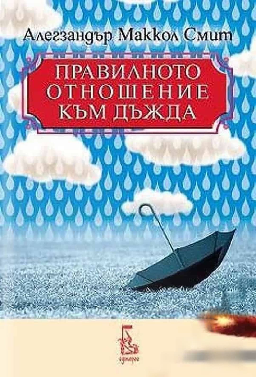 Правилното отношение към дъжда — обложка