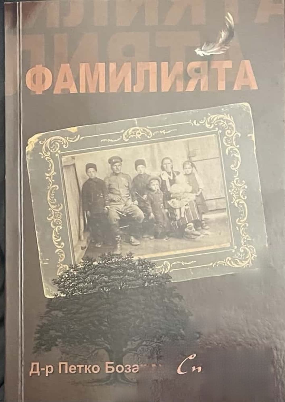 Фамилията — cover