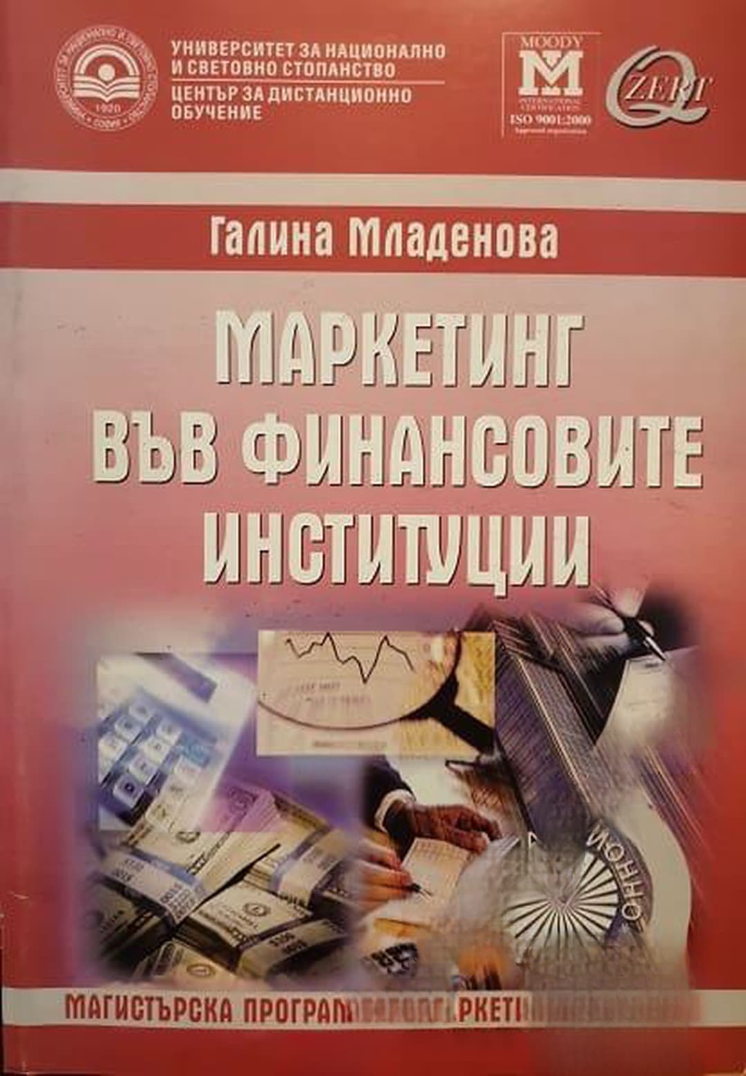 Маркетинг във финансовите институции — обложка