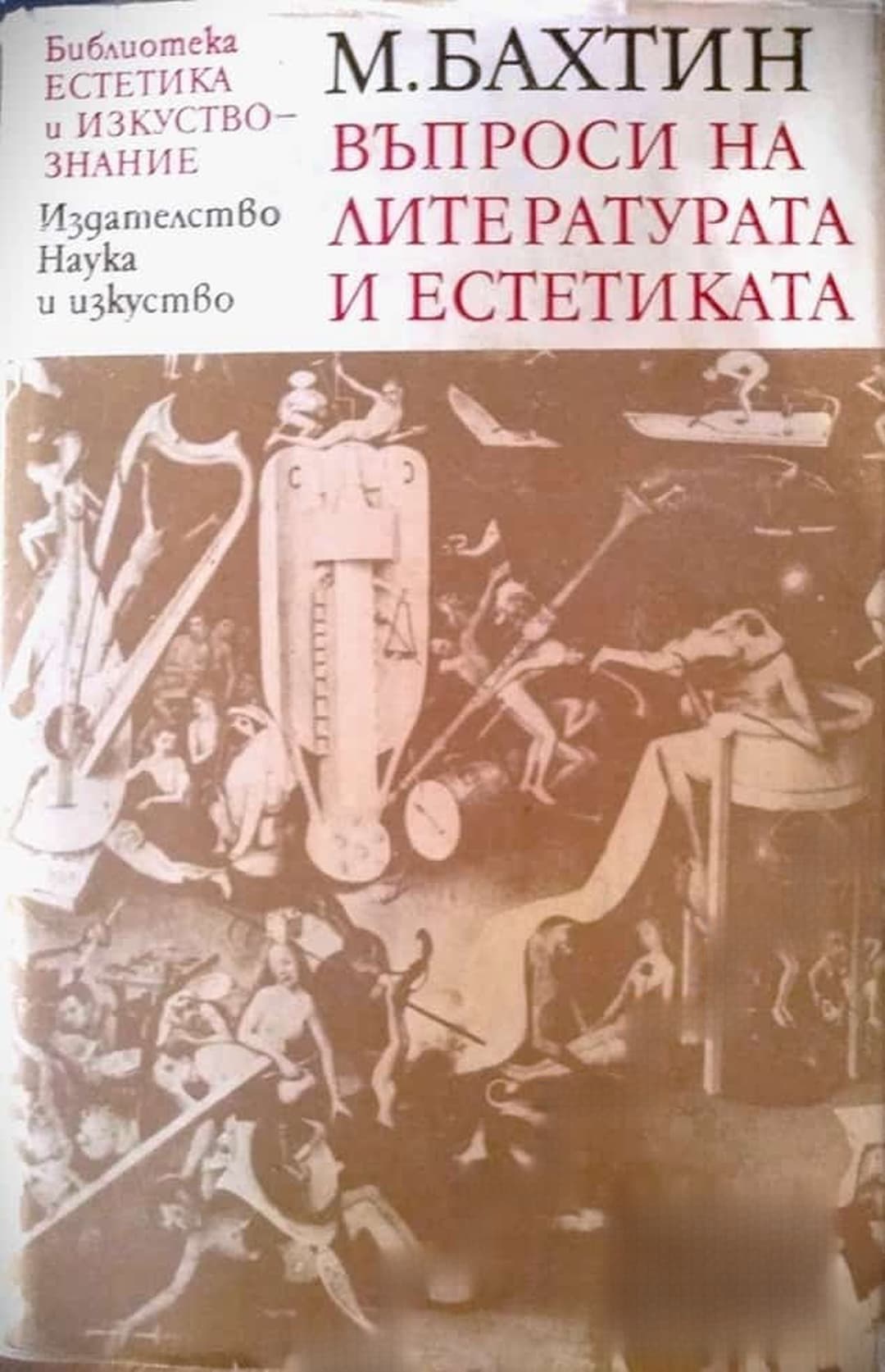 Въпроси на литературата и естетиката — cover