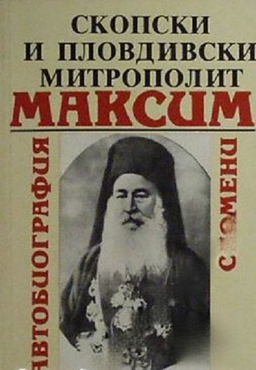 Скопски и Пловдивски митрополит Максим — cover