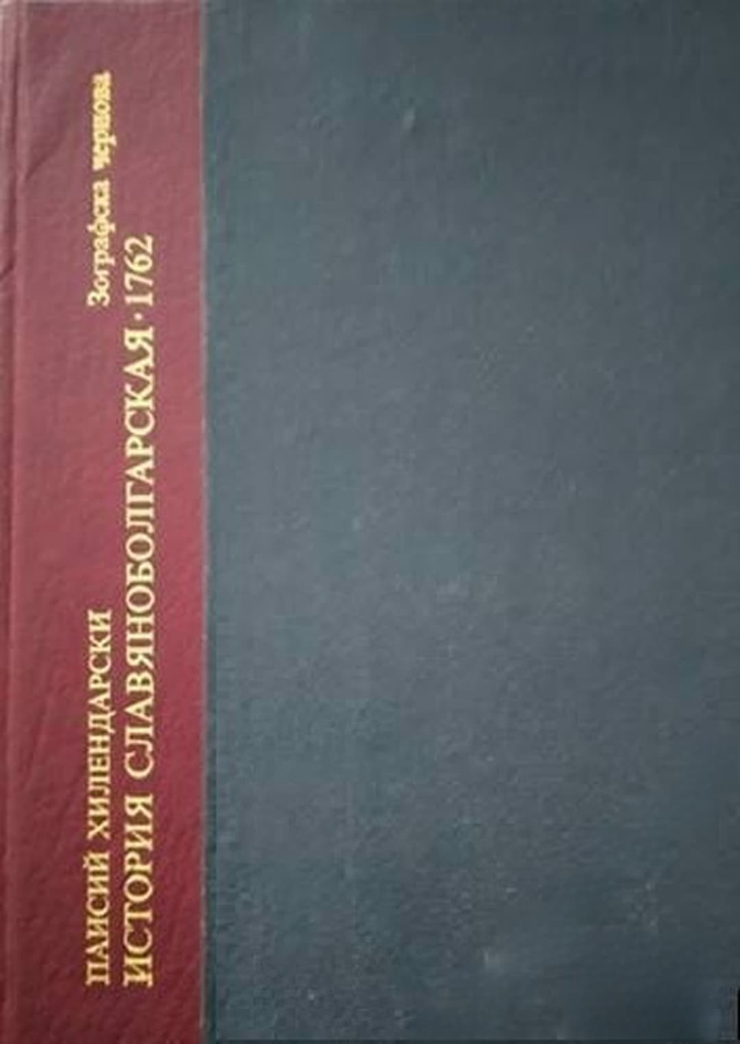 Паисиевият ръкопис на "История славяноболгарская" 1762 — обложка