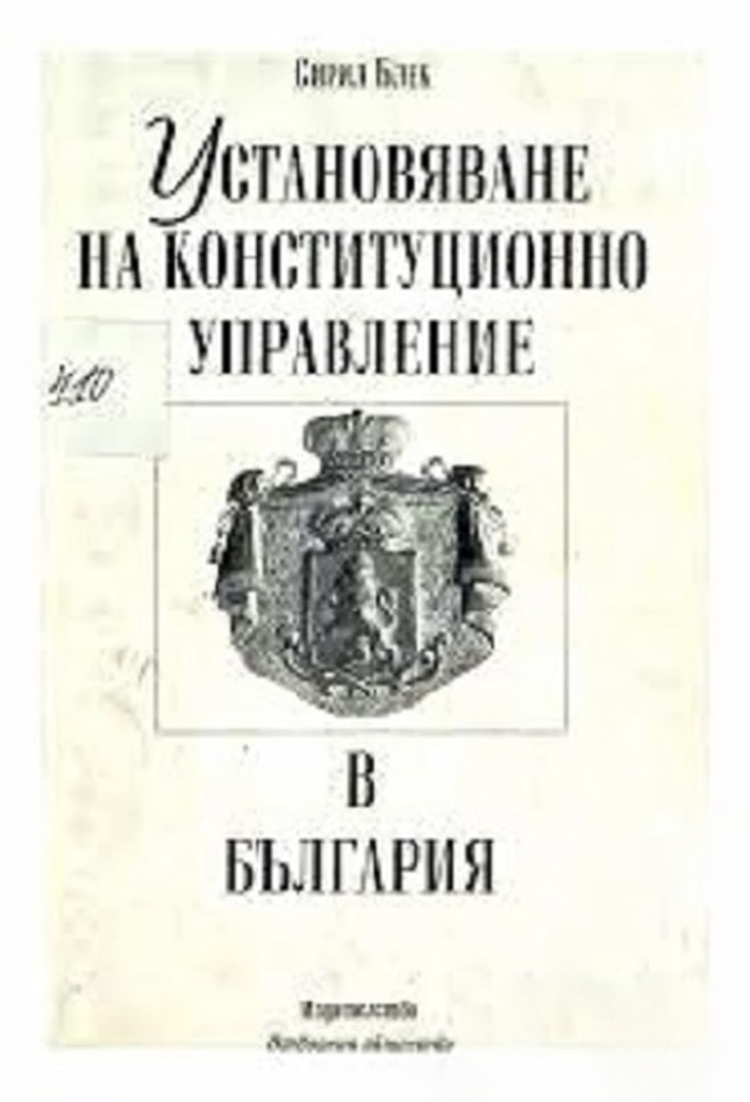 Установяване на конституционно управление в България — корица