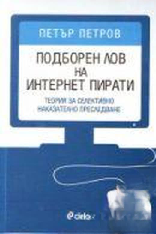 Подборен лов на интернет пирати — корица