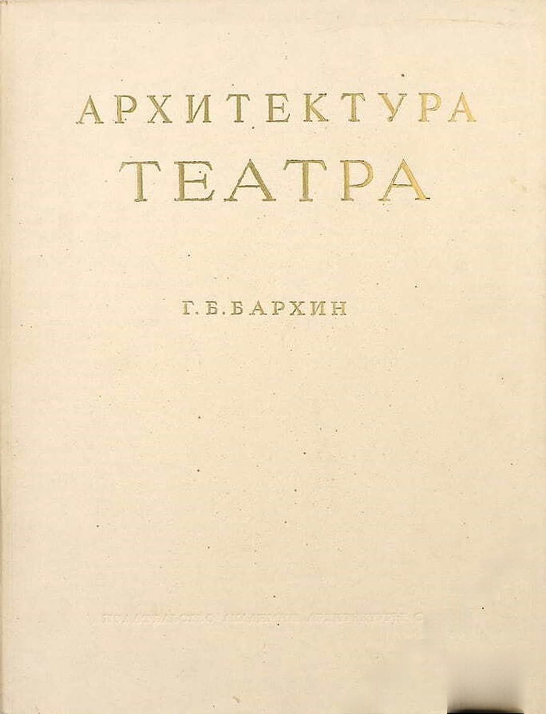 Архитектура театра — cover