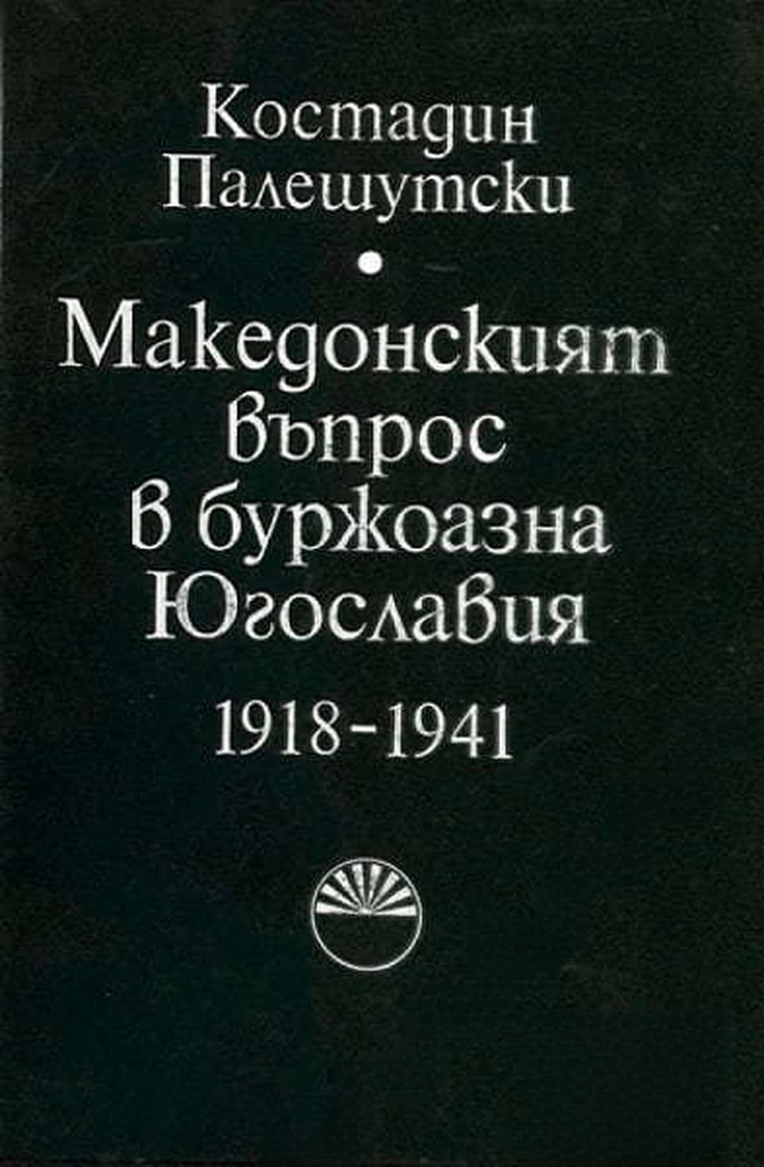 Македонският въпрос в буржоазна Югославия 1918-1941 — обложка