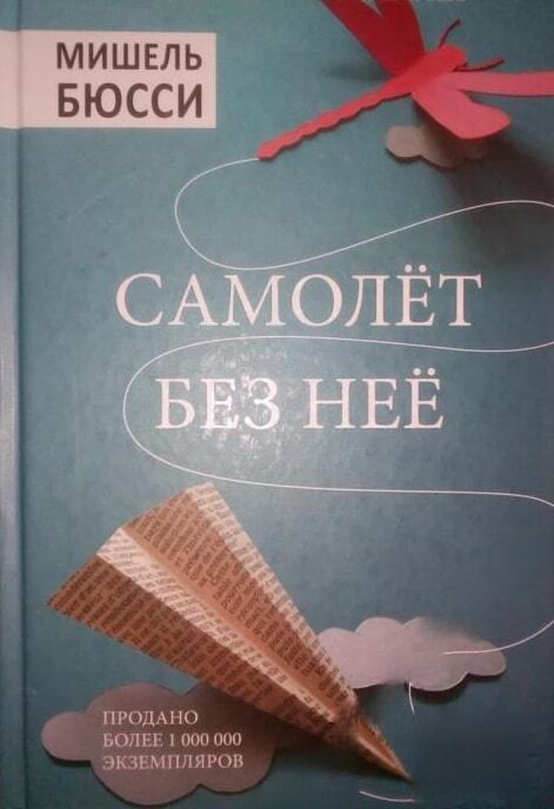 Самолет без нее — обложка