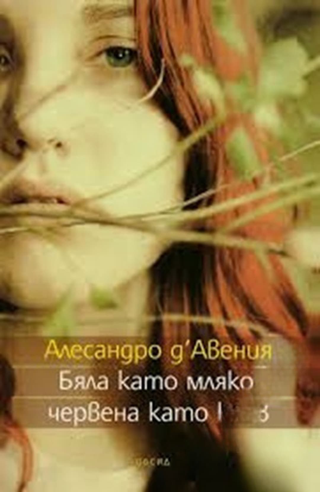 Бяла като мляко, червена като кръв — cover