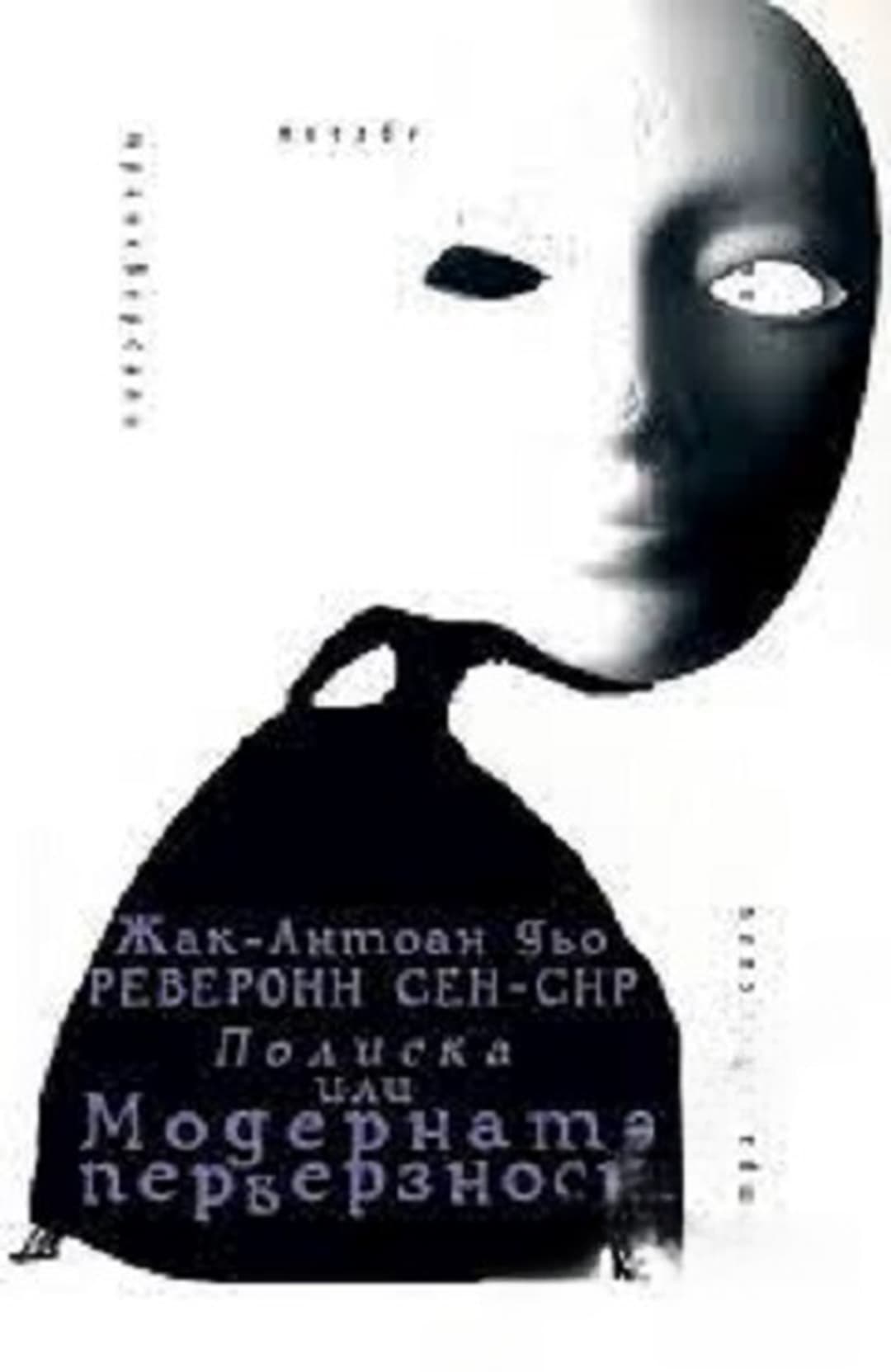 Полиска или модерната перверзност — обложка