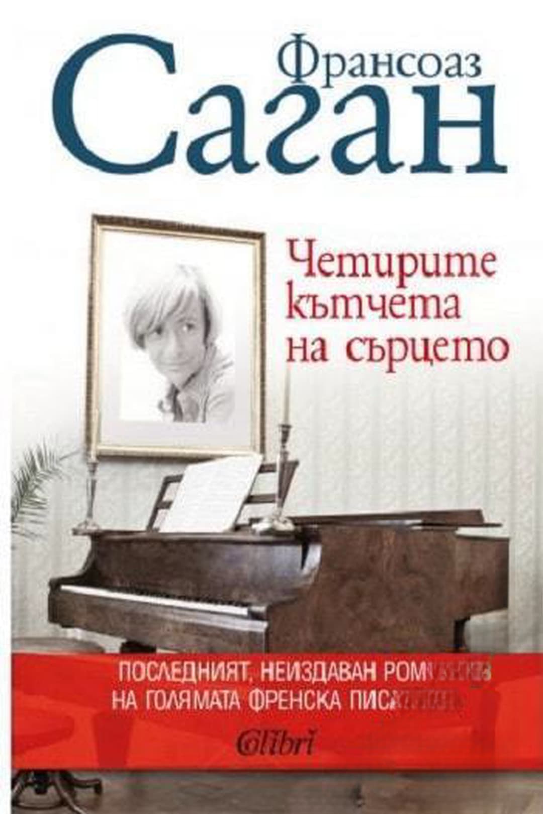 Четирите кътчета на сърцето — обложка