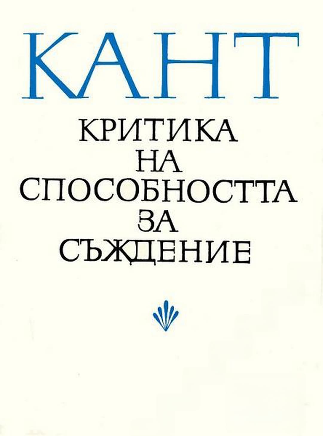 Критика на способността за съждение — cover
